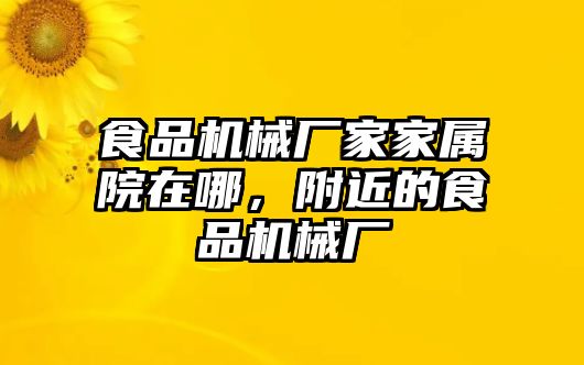 食品機(jī)械廠家家屬院在哪，附近的食品機(jī)械廠