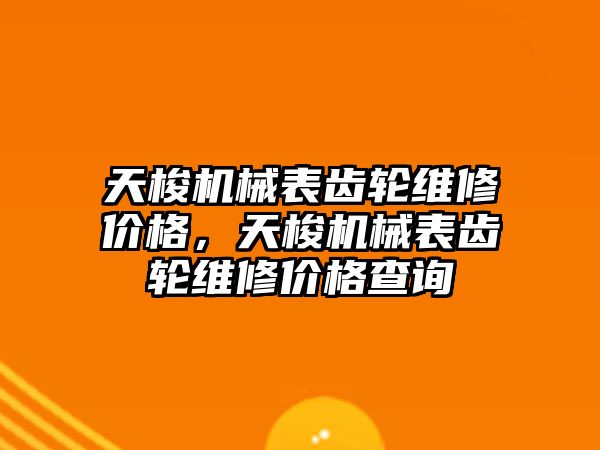 天梭機械表齒輪維修價格，天梭機械表齒輪維修價格查詢