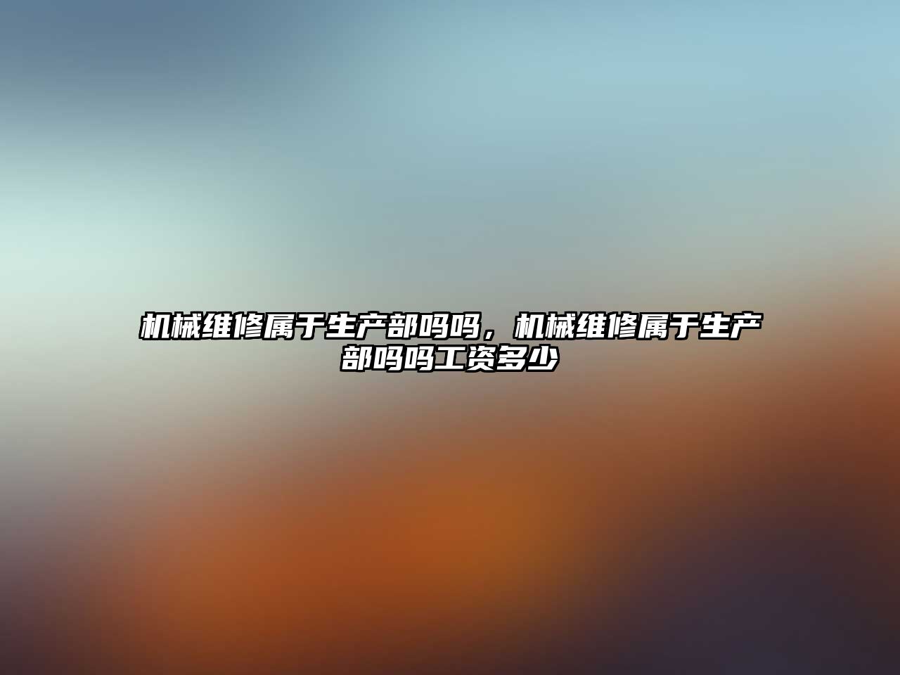 機械維修屬于生產部嗎嗎，機械維修屬于生產部嗎嗎工資多少