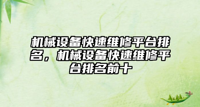 機械設備快速維修平臺排名，機械設備快速維修平臺排名前十