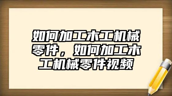 如何加工木工機(jī)械零件，如何加工木工機(jī)械零件視頻
